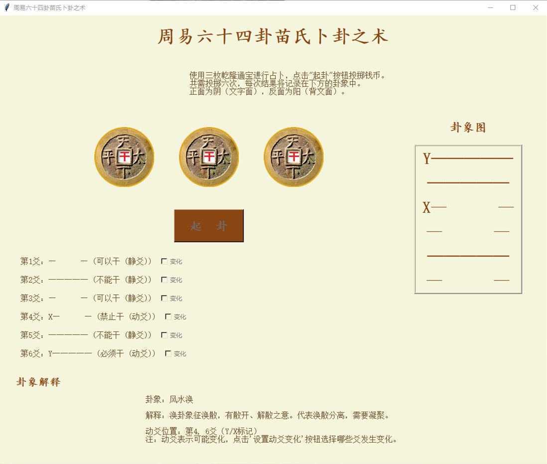 周易六十四卦之苗氏占卜术 v1.0.0 第1张