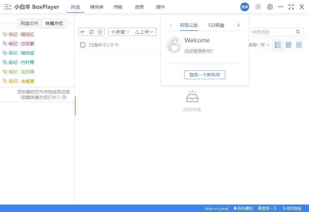 小白羊云盘(多网盘统一管理) v4.0.0 Beta 绿色便携版 第1张