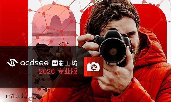 ACDSee 图影工坊 2026 专业版_19.0.1.3560 官方简体中文直装版 第1张 ACDSee 图影工坊 2026 专业版_19.0.1.3560 官方简体中文直装版 第1张