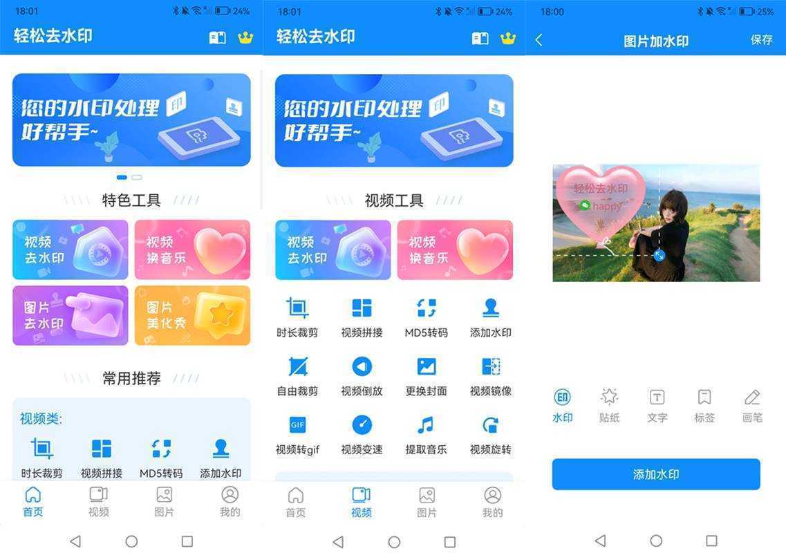 轻松去水印 v3.3.4 解锁会员版 一站式视频与图片处理工具 第1张