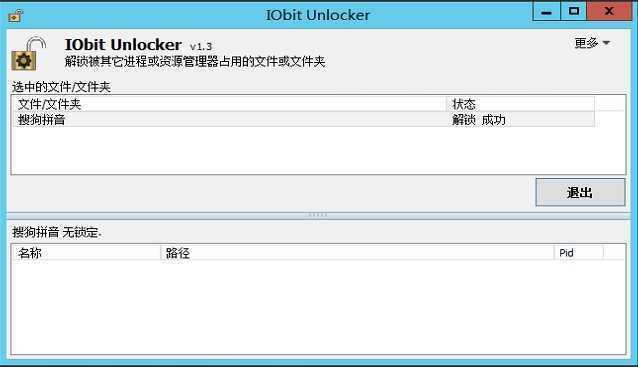 文件解锁器 IObit Unlocker v1.3.0.12 绿色版 第2张