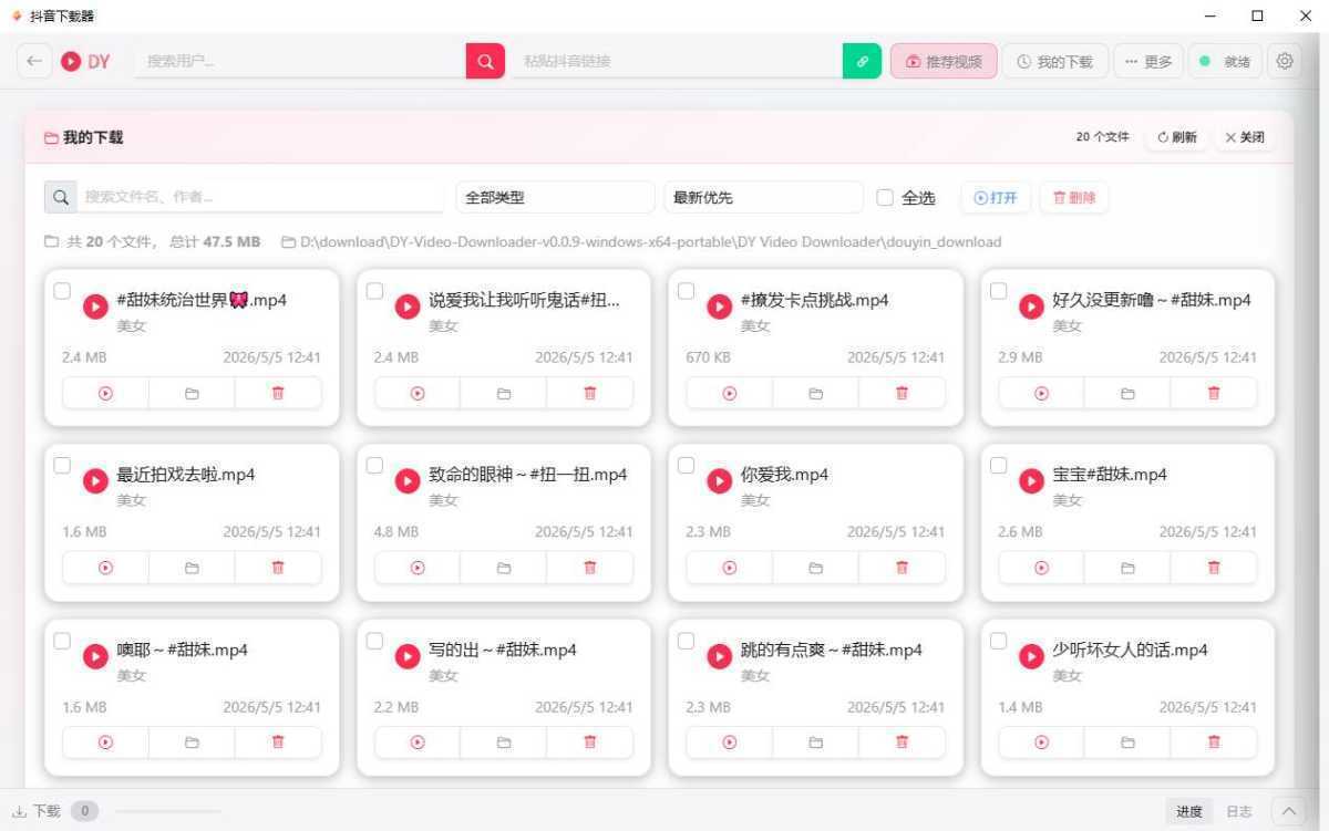 抖音下载器 DY Video Downloader v0.0.9 绿色便携版 第2张