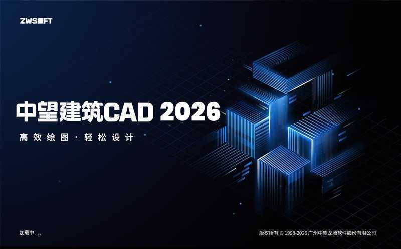 中望CAD2026 1.3 建筑版 简体中文轻度精简直装版【非官方】 第1张